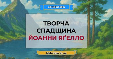 Творча спадщина Йоанни Яґелло
