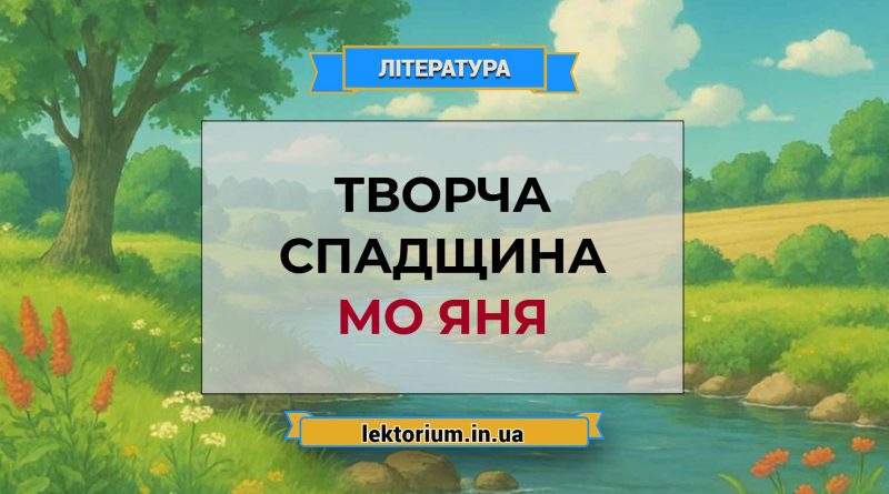 Творча спадщина Мо Яня