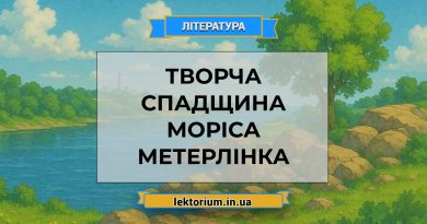 Творча спадщина Моріса Метерлінка