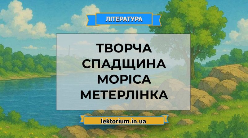 Творча спадщина Моріса Метерлінка