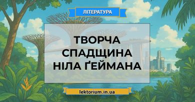 Творча спадщина Ніла Ґеймана