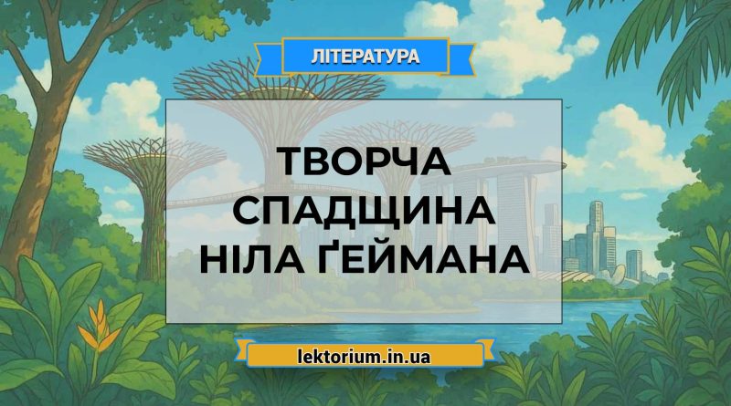 Творча спадщина Ніла Ґеймана