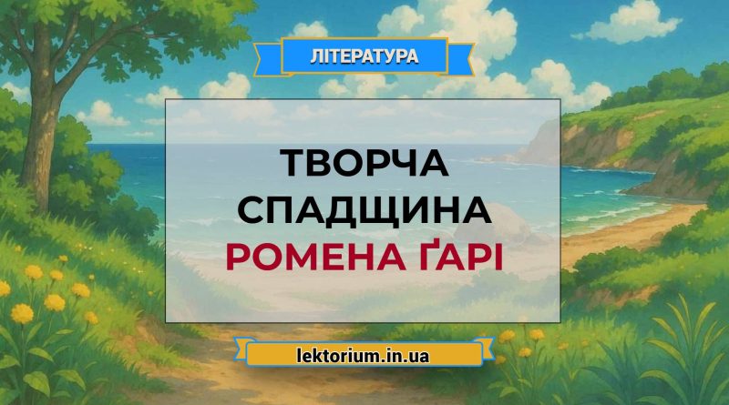 Творча спадщина Ромена Ґарі