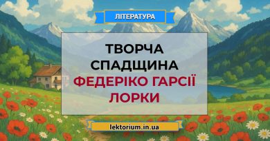 Творча спадщина Федеріко Гарсії Лорки
