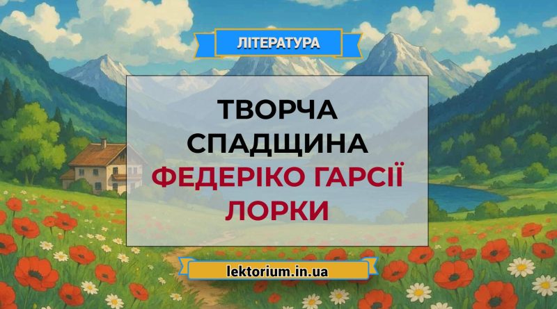 Творча спадщина Федеріко Гарсії Лорки