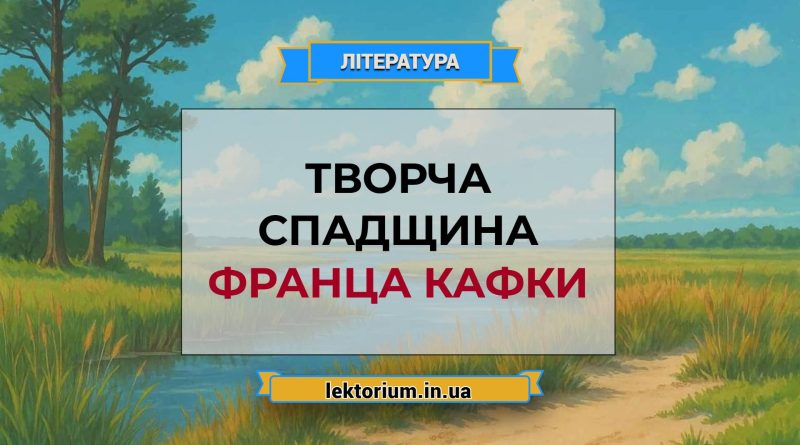 Творча спадщина Франца Кафки