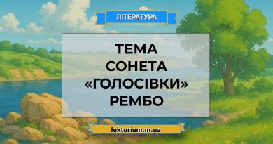 Тема сонета «Голосівки» Рембо