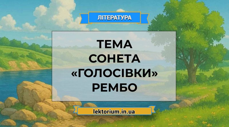 Тема сонета «Голосівки» Рембо