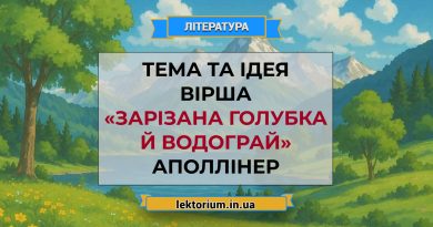 Тема та ідея вірша «Зарізана голубка й водограй» Аполлінер