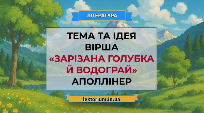 Тема та ідея вірша «Зарізана голубка й водограй» Аполлінер