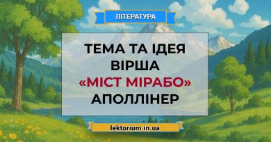 Тема та ідея вірша «Міст Мірабо» Аполлінер
