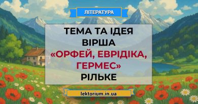 Тема та ідея вірша «Орфей, Еврідіка, Гермес» Рільке