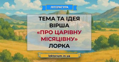 Тема та ідея вірша «Про царівну місяцівну» Лорка