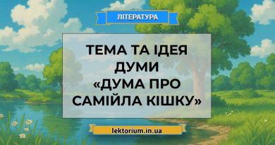 Тема та ідея думи «Дума про Самійла Кішку»