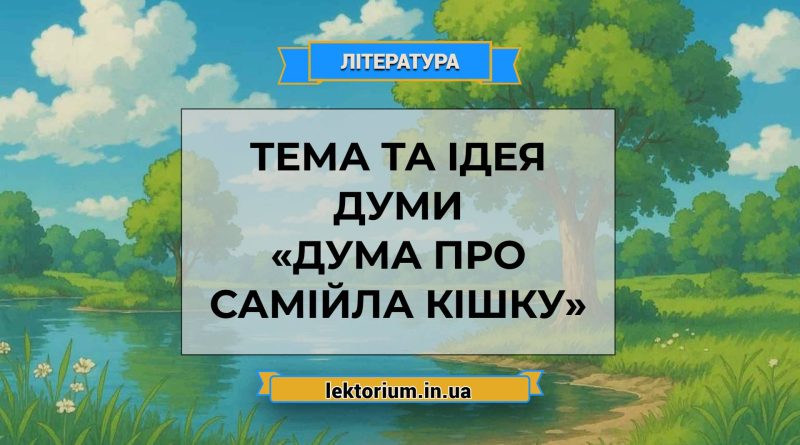 Тема та ідея думи «Дума про Самійла Кішку»