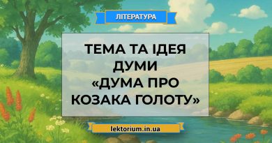 Тема та ідея думи «Дума про козака Голоту»