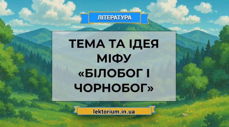Тема та ідея міфу «Білобог і Чорнобог»