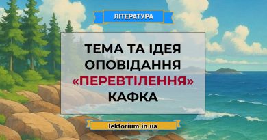 Тема та ідея оповідання «Перевтілення» Кафка