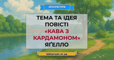 Тема та ідея повісті «Кава з кардамоном» Яґелло