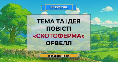 Тема та ідея повісті «Скотоферма» Орвелл