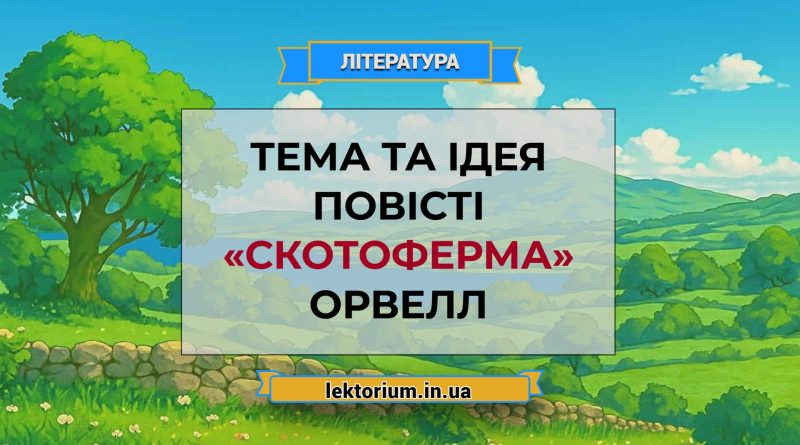 Тема та ідея повісті «Скотоферма» Орвелл