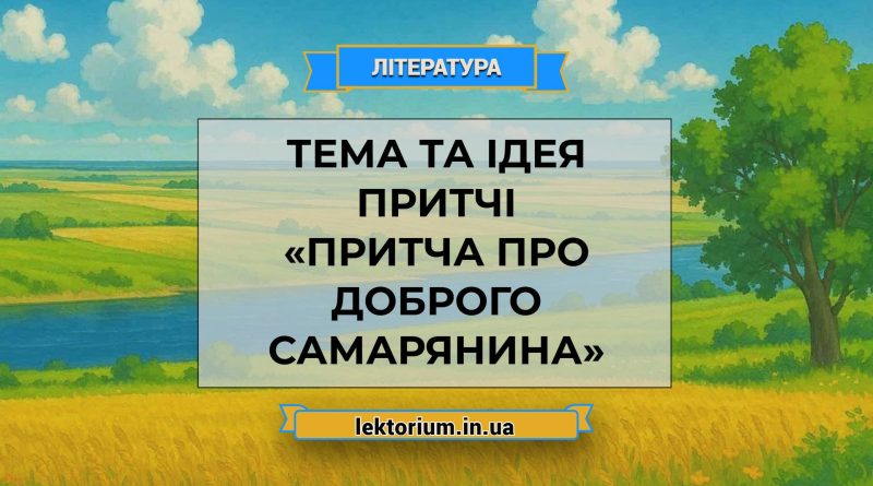 Тема та ідея притчі «Притча про доброго самарянина»