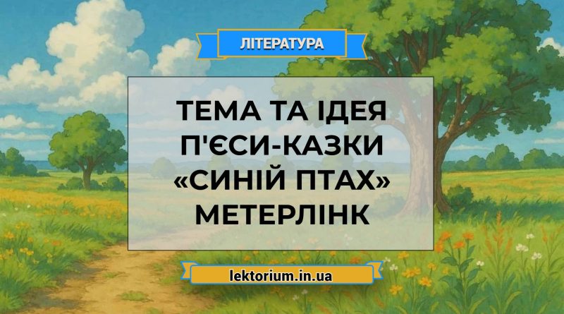 Тема та ідея п'єси-казки «Синій птах» Метерлінк