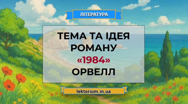 Тема та ідея роману «1984» Орвелл