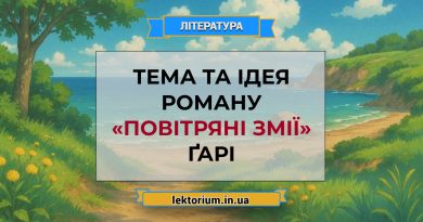 Тема та ідея роману «Повітряні змії» Ґарі