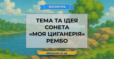 Тема та ідея сонета «Моя циганерія» Рембо