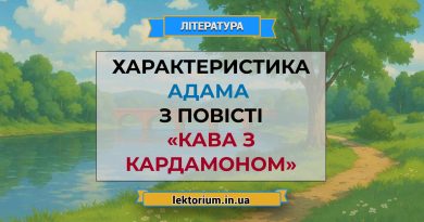 Характеристика Адама з повісті «Кава з кардамоном»