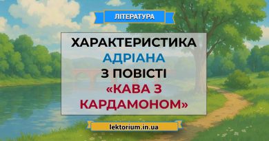 Характеристика Адріана з повісті «Кава з кардамоном»