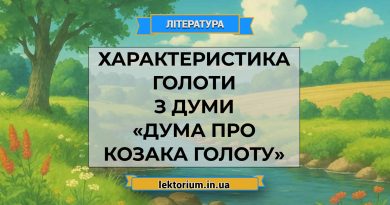 Характеристика Голоти з думи «Дума про козака Голоту»