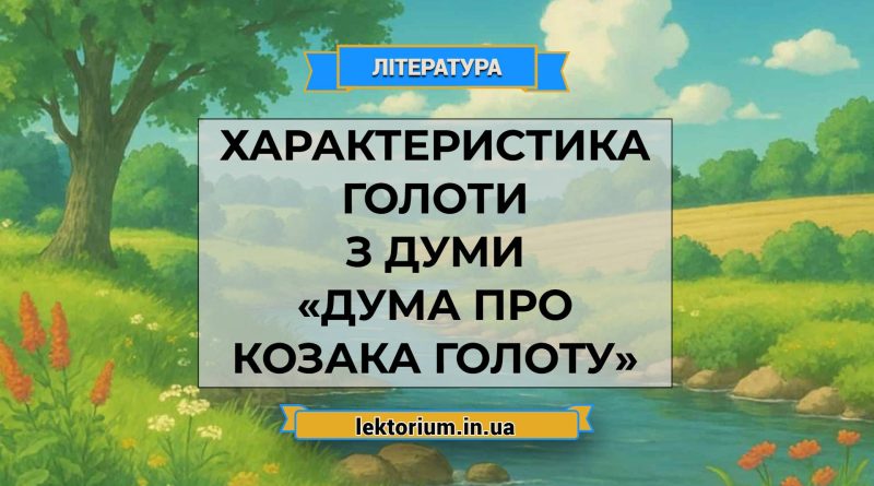 Характеристика Голоти з думи «Дума про козака Голоту»