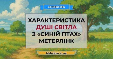 Характеристика Душі Світла з «Синій птах» Метерлінк