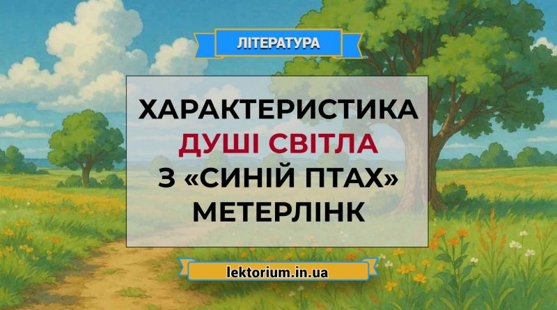 Характеристика Душі Світла з «Синій птах» Метерлінк