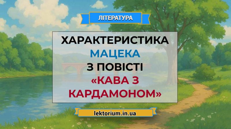 Характеристика Мацека з повісті «Кава з кардамоном»