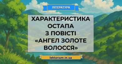 Характеристика Остапа з повісті «Ангел Золоте Волосся» Мензатюк