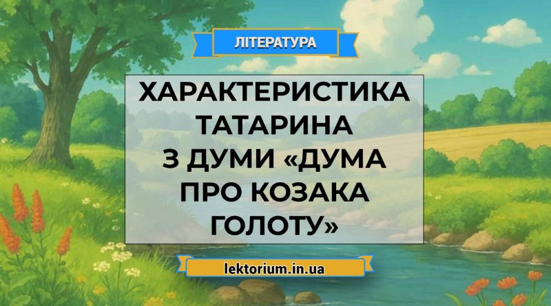 Характеристика Татарина з думи «Дума про козака Голоту»