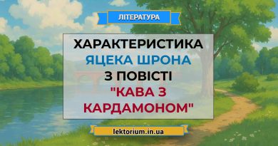 Характеристика Яцека Шрона з повісті _Кава з кардамоном_