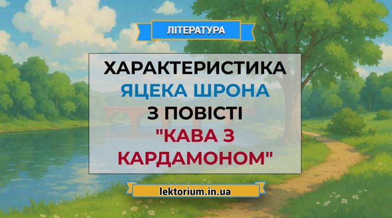 Характеристика Яцека Шрона з повісті _Кава з кардамоном_