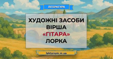Художні засоби вірша «Гітара» Лорка
