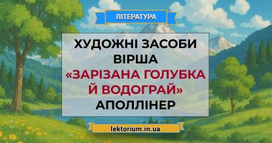 Художні засоби вірша «Зарізана голубка й водограй» Аполлінер