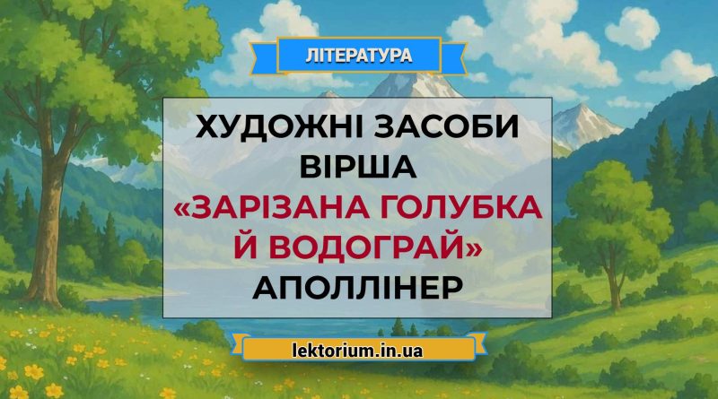 Художні засоби вірша «Зарізана голубка й водограй» Аполлінер