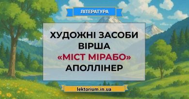 Художні засоби вірша «Міст Мірабо» Аполлінер