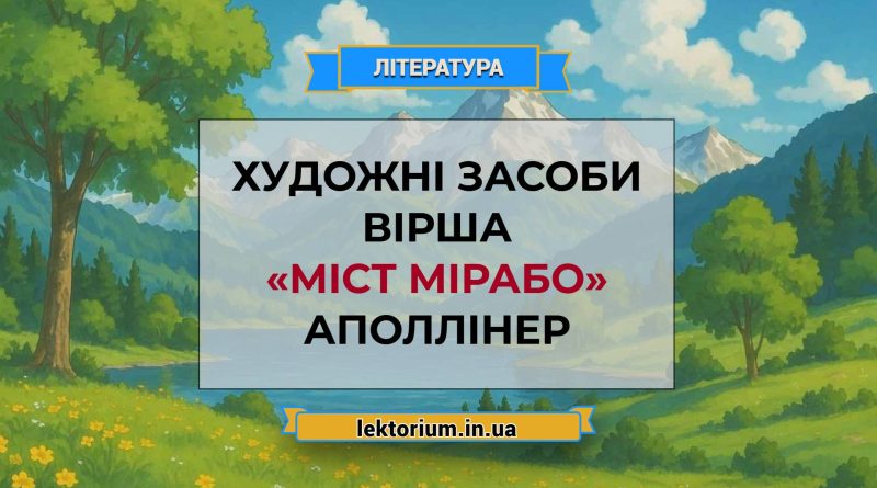 Художні засоби вірша «Міст Мірабо» Аполлінер