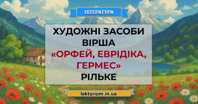 Художні засоби вірша «Орфей, Еврідіка, Гермес» Рільке
