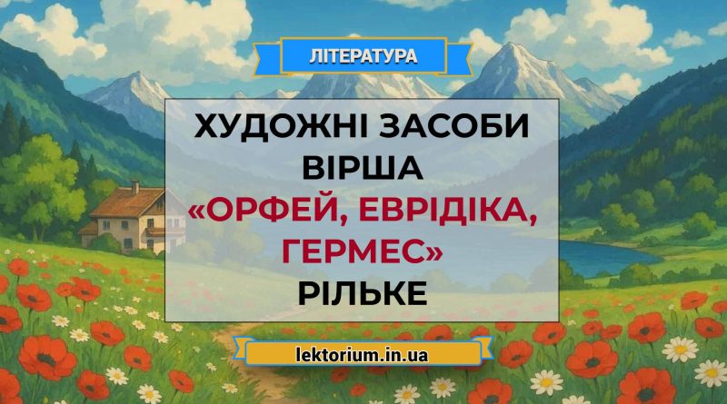 Художні засоби вірша «Орфей, Еврідіка, Гермес» Рільке
