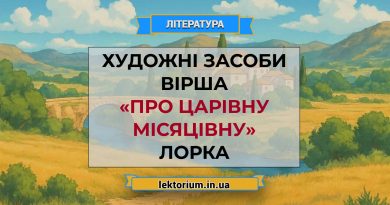 Художні засоби вірша «Про царівну місяцівну» Лорка