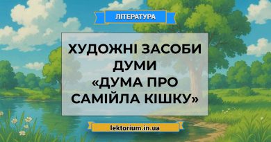 Художні засоби думи «Дума про Самійла Кішку»